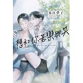 想和你苦樂與共 全