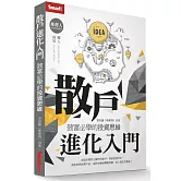 散戶進化入門：致富必學的投資思維