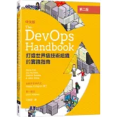 DevOps Handbook中文版 第二版｜打造世界級技術組織的實踐指南