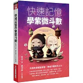 快速記憶學紫微斗數