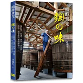 醱酵食光 - 麴の味：集科學、知識、實作、食品與傳統工藝兼備的麴醱酵導引