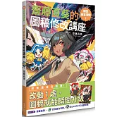 解放繪畫潛能！齋藤直葵的圖稿修改講座