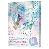 將我的永遠全都獻給妳