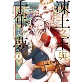 凍土之王與千年之夢 1【限】