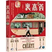 裏嘉義：從藝文空間、巷弄小吃到山海風景，走進在地人眼中的生活角落