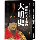 一讀就停不下來的大明史：在中國的歷史中，明朝絕對算是一個另類！