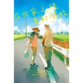 在回家之後重新開始 全