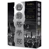巴別塔學院