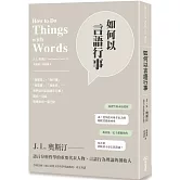 如何以言語行事（二版）