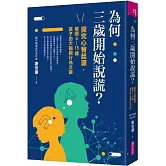 為何三歲開始說謊？：探究心智起源，解開0-15歲孩子的大腦與行為之謎