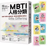 MBTI人格分類（限量特贈16型人格全彩精美圖卡）：MBTI創發人原著正典，使你真正瞭解自己與他人