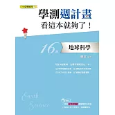 學測週計畫  地球科學  看這本就夠了！ (108課綱)