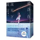 遺落在流星下的謊言【上下冊套書】
