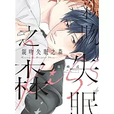 親吻失眠之森 全