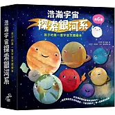 浩瀚宇宙探索銀河系套書（共六冊）