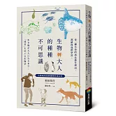 生物轉大人的種種不可思議：每一種生命的成長都有理由，都值得我們學習