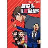 早安您好，來點正能量嗎？ 2