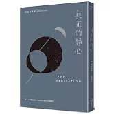 真正的靜心：放下一切靜坐技巧，向純粹的覺知全然敞開（三版）