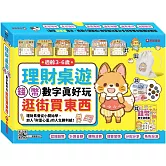 3-6歲理財桌遊：錢幣數字真好玩－逛街買東西