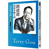 郭爸爸寫給年輕人的30則備忘錄