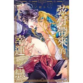 弦月帶來的幸運之戀 全