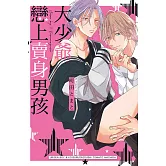 大少爺戀上賣身男孩 全