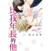 比我年長的他 全