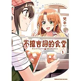 不擅言詞的食堂