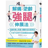 解痛逆齡強腿伸展法：超過1萬人見證！擺腿10次就有效，打造不生病的100歲腰腿訓練計畫
