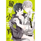 留意小笨狗！ (4)