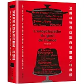 法國料理與糕點百科圖鑑。終極版：是百科，是食譜，也是旅遊書！美食愛好者必須收藏，所有關於食材、乳酪、葡萄酒的知識、典故與配方全收錄