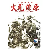 火鳳燎原 75