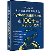 一本精通 - Python 範例應用大全：Python 詳細語法教學 & 100+ 個 Python 範例