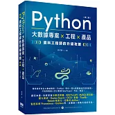 Python 大數據專案 X 工程 X 產品 資料工程師的升級攻略(第二版)