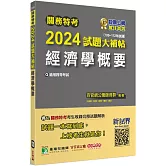 關務特考2024試題大補帖【經濟學概要】(100~112年試題)[適用關務四等/一般行政]