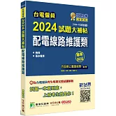台電僱員2024試題大補帖【配電線路維護類】專業科目(104~112年試題)[含物理+基本電學]