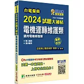 台電僱員2024試題大補帖【電機運轉維護類(電機修護類)】專業科目(104~112年試題)[含電工機械+基本電學]