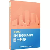 素養檢定：國中數學素養題本 國一數學[本書適用國中會考數學科]