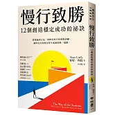 慢行致勝：12個創造穩定成功的秘訣