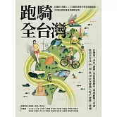跑騎全台灣 : 狂飆的18鐵人╳32條私房跑步單車訓練路線╳38場亞洲經典賽事備戰守則