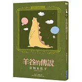 奈知未佐子經典著作01：羊谷的傳說