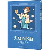 奈知未佐子經典著作02：天女的水酒