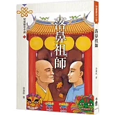 落鼻祖師（四版）