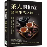 茶人兩相宜，品味生活之旅：茶趣×茶說×茶思×茶悟，解讀文化符碼，悟出人生哲理