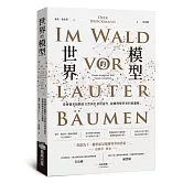 世界的模型——從複雜系統觀看自然與社會的運作，建構理解世界的新邏輯
