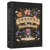 花瓣裡的悄悄話：維多利亞時代花語的象徵與緣起（全彩插圖本）