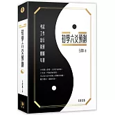 初學六爻預測(三版)