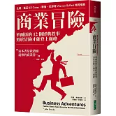 商業冒險（暢銷新修版）：華爾街的12個經典故事，勇於冒險才能登上顛峰