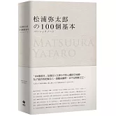 松浦彌太郎的100個基本【年輕世代的人生導師松浦彌太郎，最暢銷之經典作品】