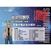 高中異數學素養評量試卷及解析第三冊3A